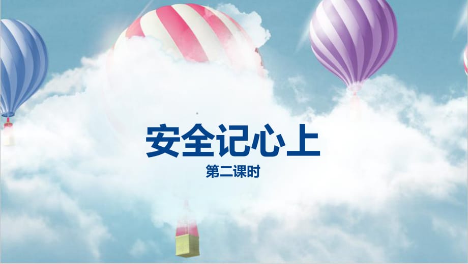 三年级上册品德道德与法治课件8安全记心上第二课时 人教新版(共29张PPT)_第1页