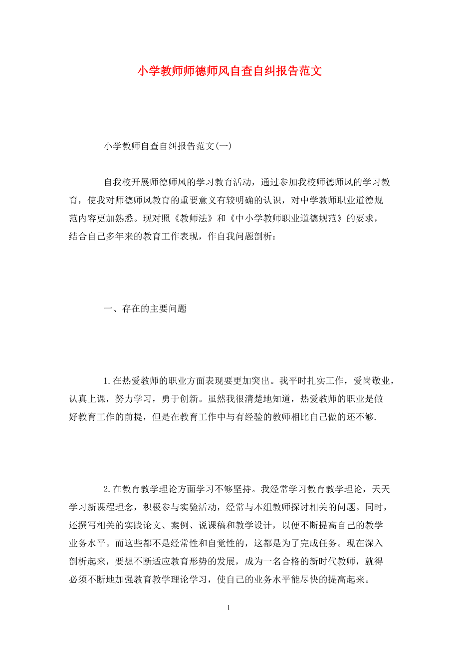 小学教师师德师风自查自纠报告范文_第1页