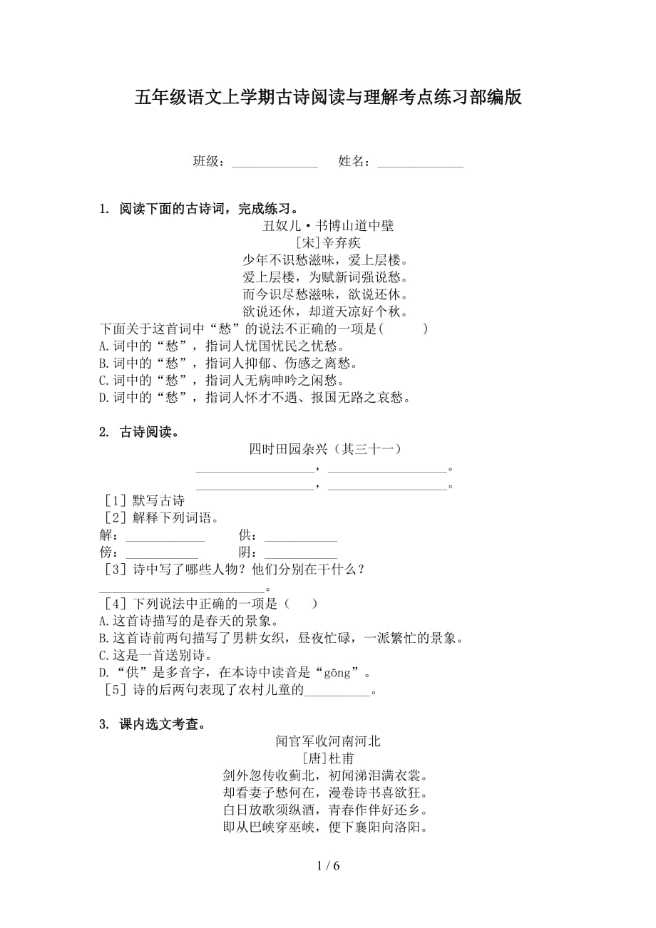 五年级语文上学期古诗阅读与理解考点练习部编版_第1页