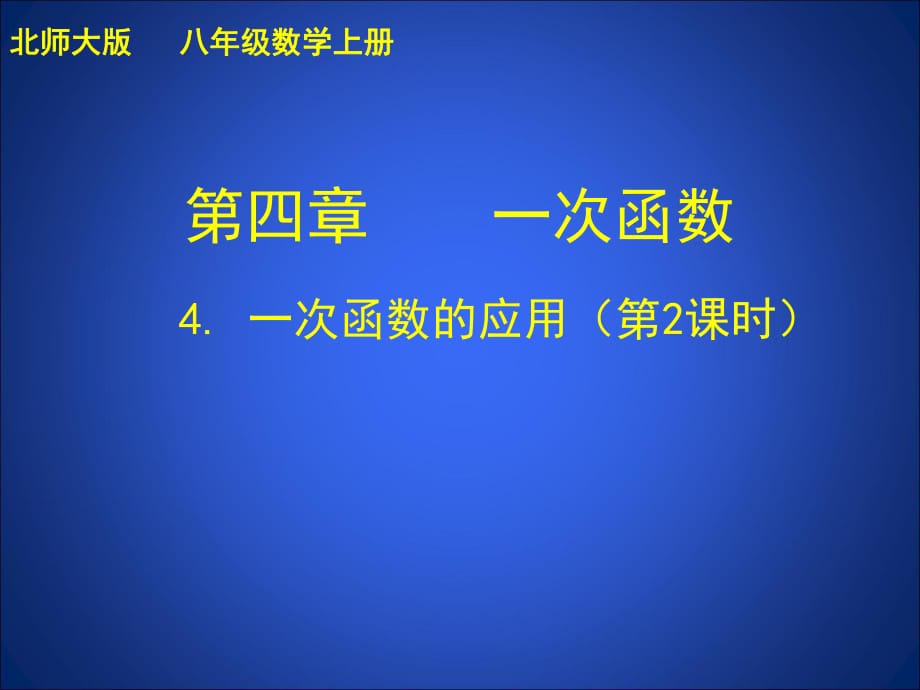 北師大版八年級數(shù)學(xué)上冊 第四章 一次函數(shù) 4. 一次函數(shù)的應(yīng)用（第2課時）課件(共24張PPT)_第1頁