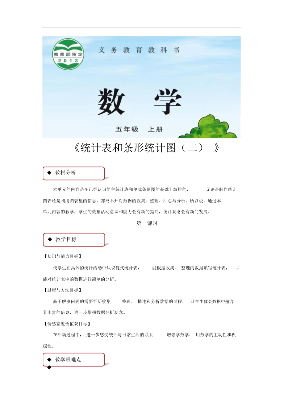 【教案設計】《統(tǒng)計表和條形統(tǒng)計圖(二)》(蘇教)-1-2_第1頁