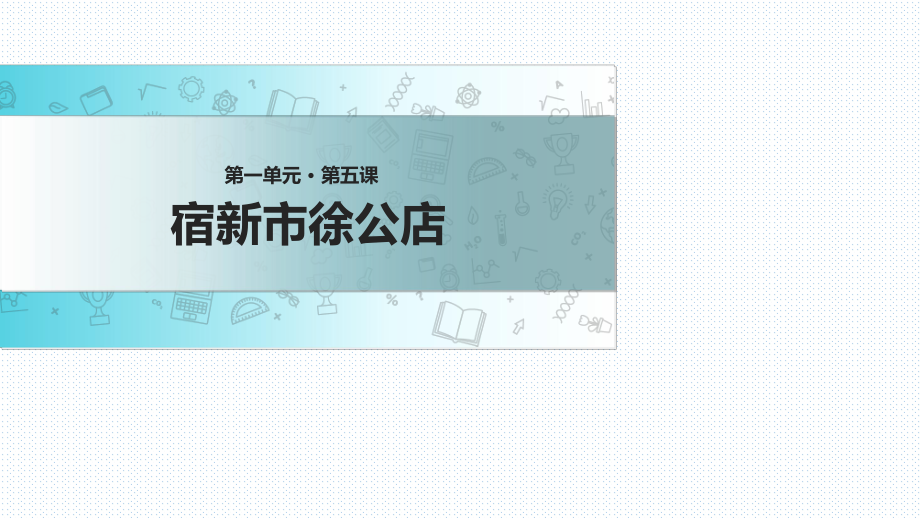 五年級下冊語文課件-5 古詩二首_蘇教版 (共20張PPT)_第1頁