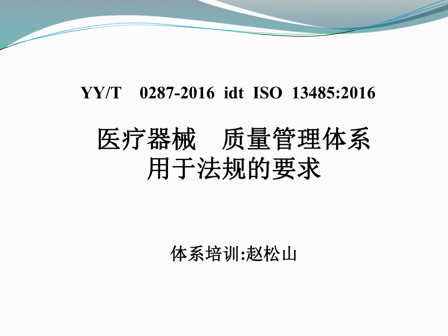 ISO13485-2016标准体系培训_第1页