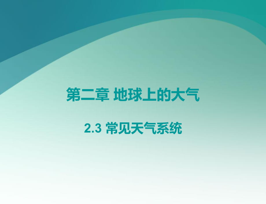 人教版高中地理必修 2.3常见天气系统 课件_第1页