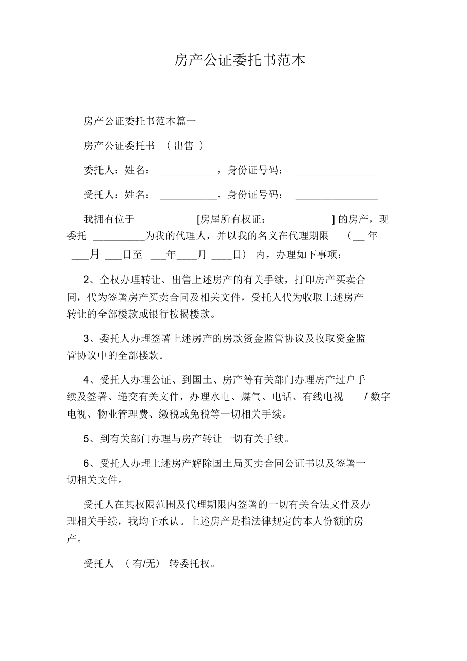 房产公证委托书范本_第1页