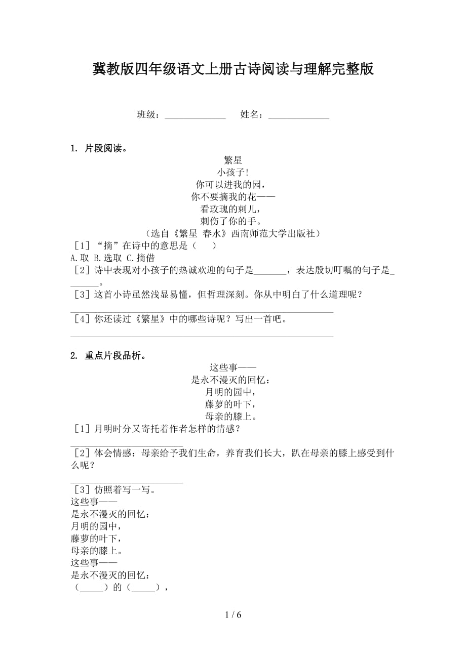 冀教版四年级语文上册古诗阅读与理解完整版_第1页