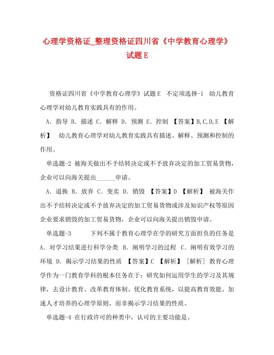 [精編]心理學(xué)資格證整理資格證四川省《中學(xué)教育心理學(xué)》試題E_第1頁