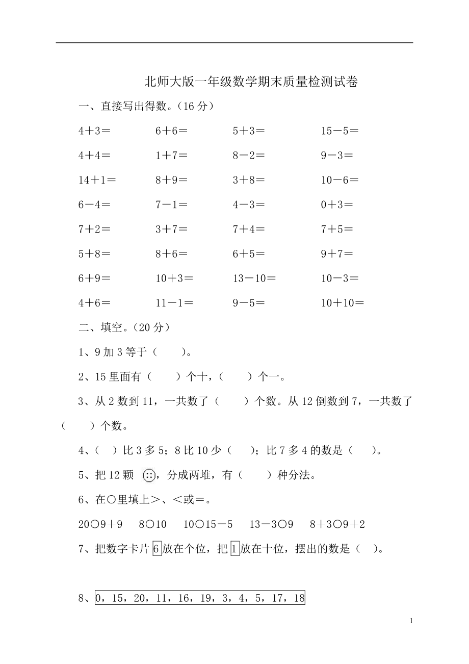 北师大版一年级数学下学期末质量检测试题_第1页