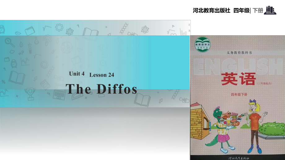 四年級下冊英語課件-Unit 4 Lesson 24 The Diffos∣冀教版 (三起)(共18張PPT)_第1頁