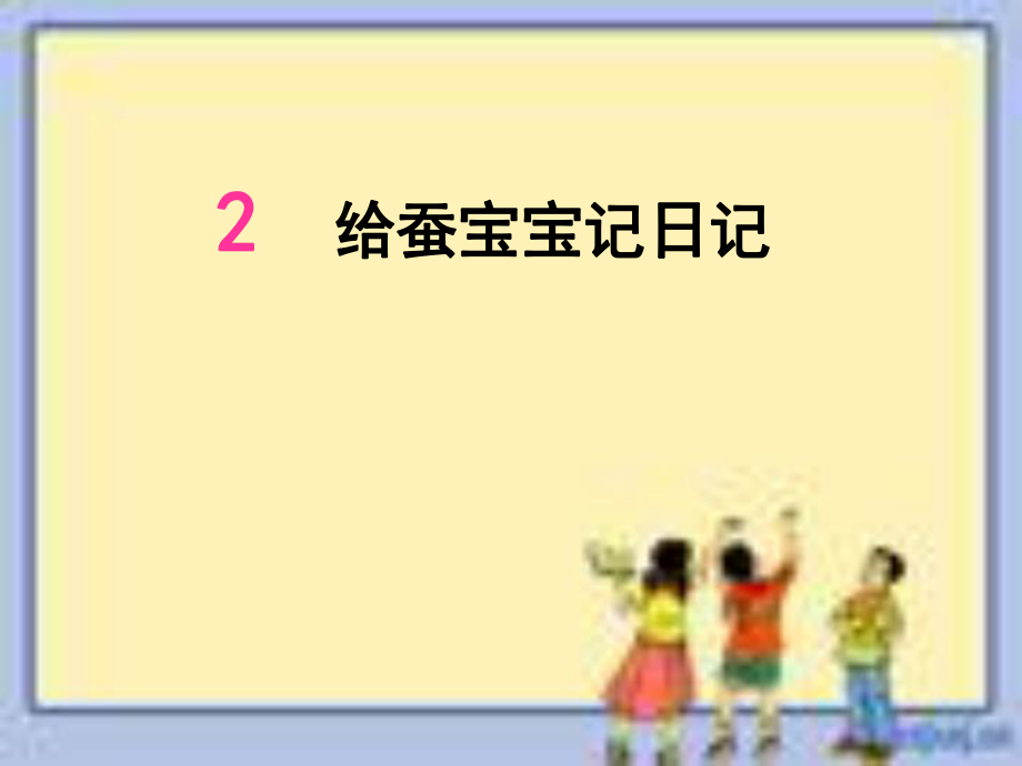 蘇教版科學(xué)四年級下冊 給蠶寶寶記日記 課件_第1頁