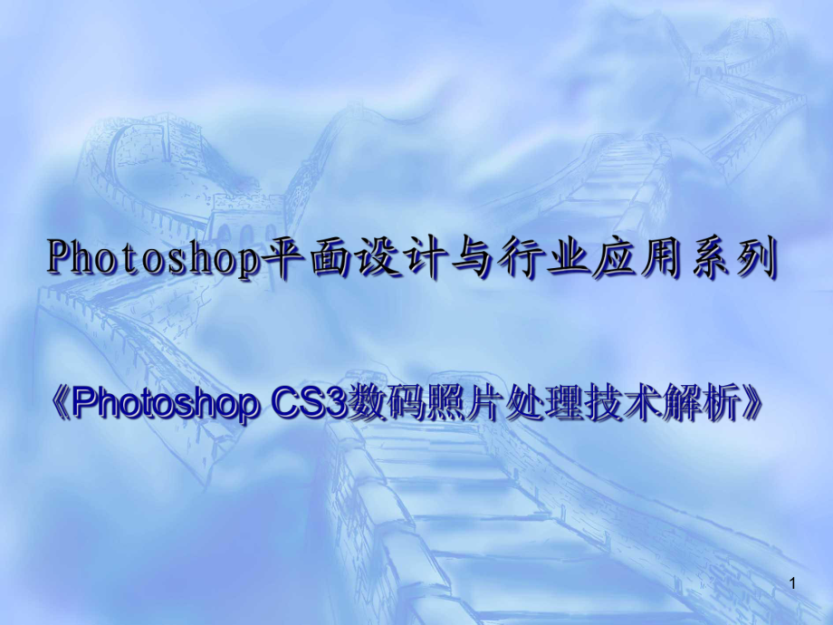 Photoshop CS3數(shù)碼照片處理技術(shù)解析-電子教案==03_第1頁