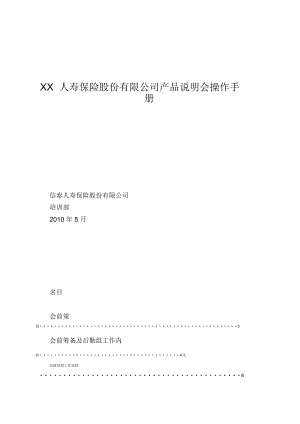 XX人壽保險(xiǎn)股份有限公司產(chǎn)品說(shuō)明會(huì)操作手冊(cè)