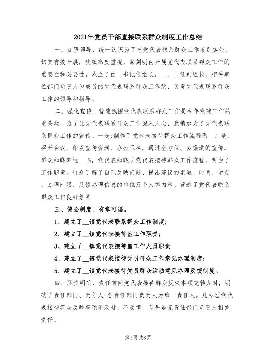 2021年党员干部直接联系群众制度工作总结.doc_第1页