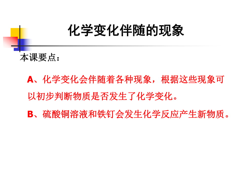 教科版小學科學六年級下冊第二單元《化學變化伴隨的現(xiàn)象》課件_第1頁