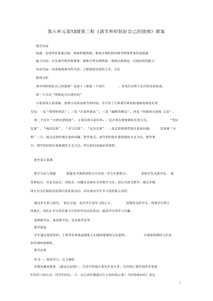 山東省棗莊市嶧城區(qū)吳林街道中學(xué)七年級(jí)政治下冊(cè)第六單元第13課第二框《調(diào)節(jié)和控制好自己的情緒》教案魯