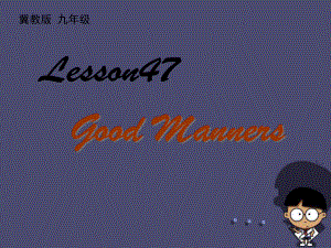 冀教版j九年級(jí)英語(yǔ)Unit 8 Lesson 47《Good Manners》3