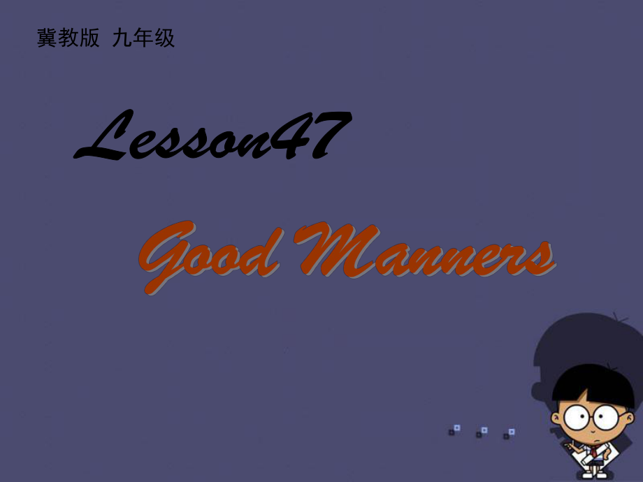 冀教版j九年級(jí)英語Unit 8 Lesson 47《Good Manners》3_第1頁