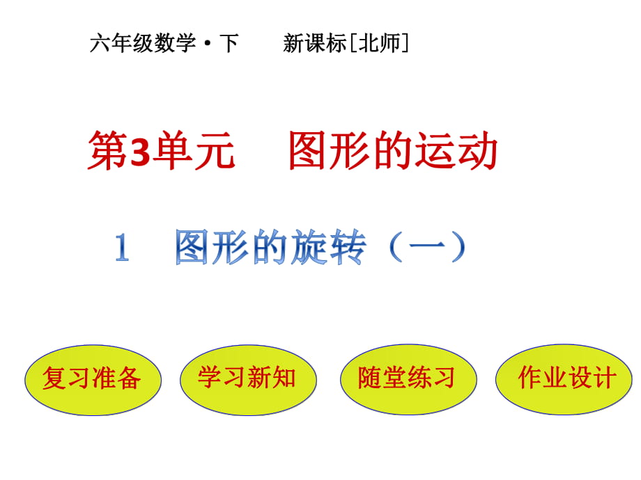 六年級下冊數(shù)學課件－第3單元 第1節(jié)圖形的旋轉(zhuǎn)（一）｜北師大版(2018秋) (共28張PPT)_第1頁