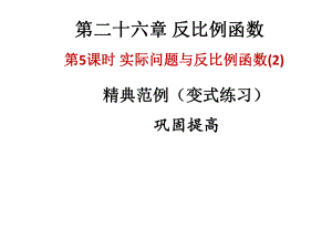 2018年秋人教版九年級(jí)上冊(cè)數(shù)學(xué)作業(yè)課件：第26章實(shí)際問(wèn)題與反比例函數(shù)