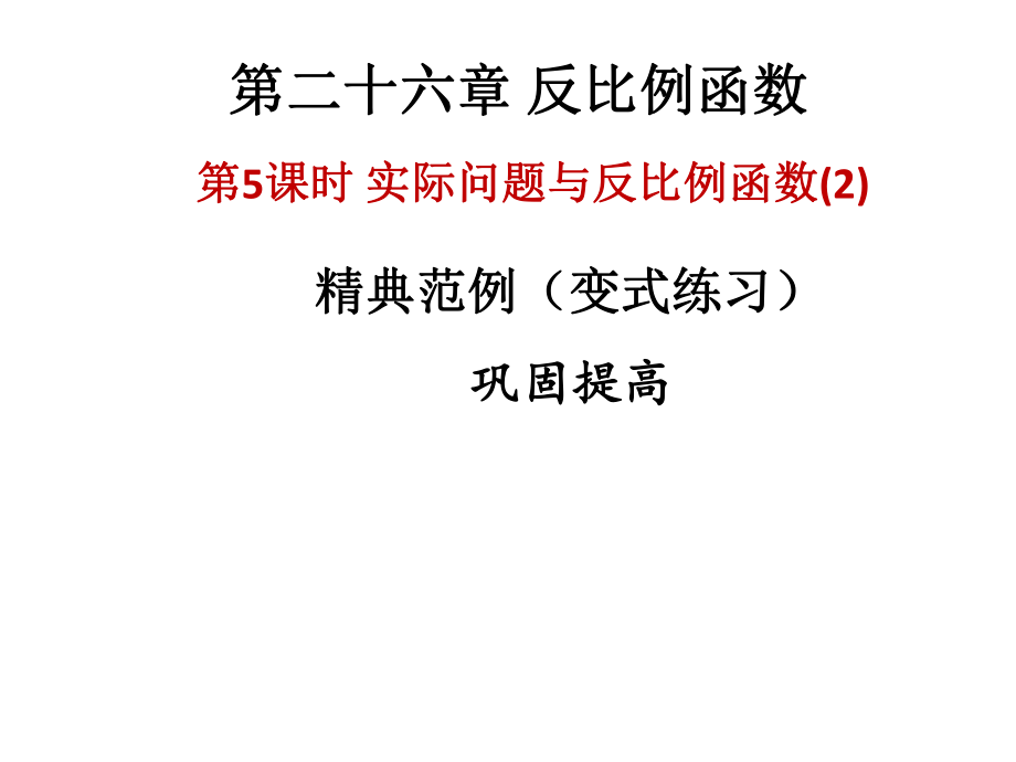 2018年秋人教版九年級上冊數(shù)學作業(yè)課件：第26章實際問題與反比例函數(shù)_第1頁