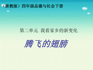 四年級(jí)下冊(cè)品德與社會(huì)課件-騰飛的翅膀 浙教版 (共7張PPT)