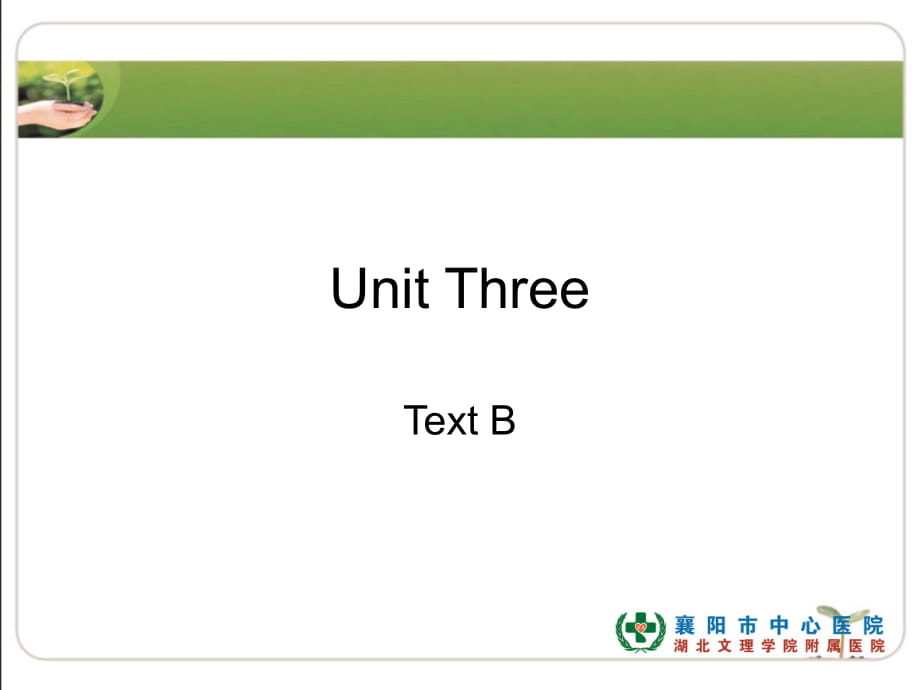 全新版大學英語綜合教程 2 Unit Three Text B_第1頁