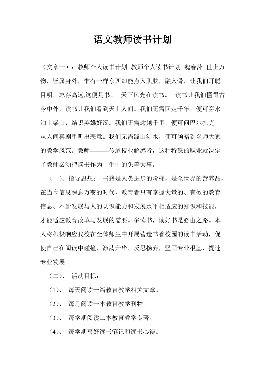 语文教师读书计划通用版_第1页