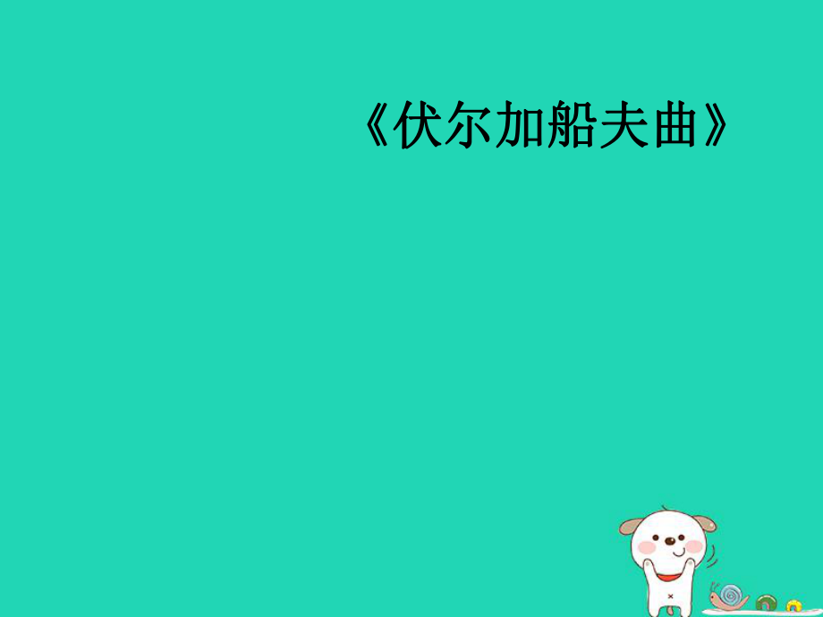 七年級音樂上冊 第二單元《伏爾加船夫曲》課件2 湘藝版_第1頁