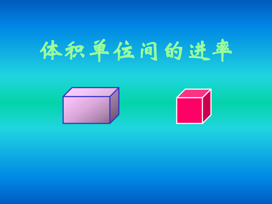 人教版小學(xué)數(shù)學(xué)五年級下冊第三單元《長方體與正方體》_體積單位間的進(jìn)率_第1頁