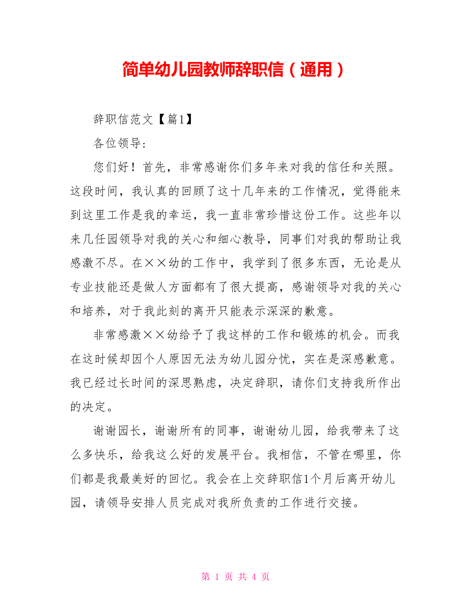 简单幼儿园教师辞职信（通用）_第1页