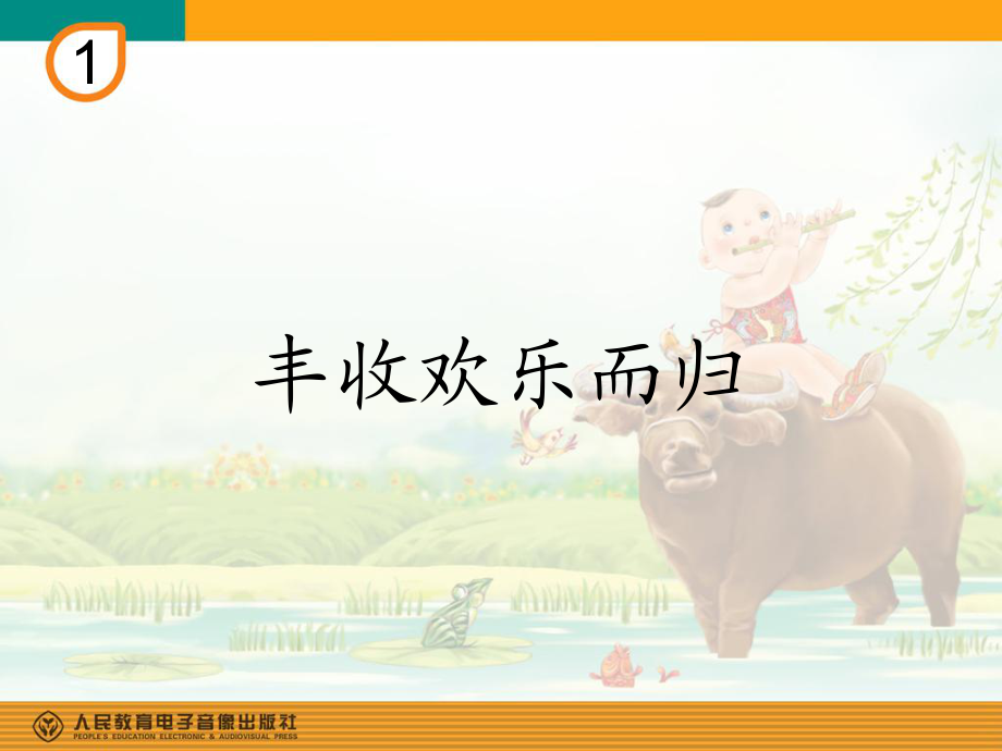 《豐收歡樂(lè)而歸》PPT_第1頁(yè)