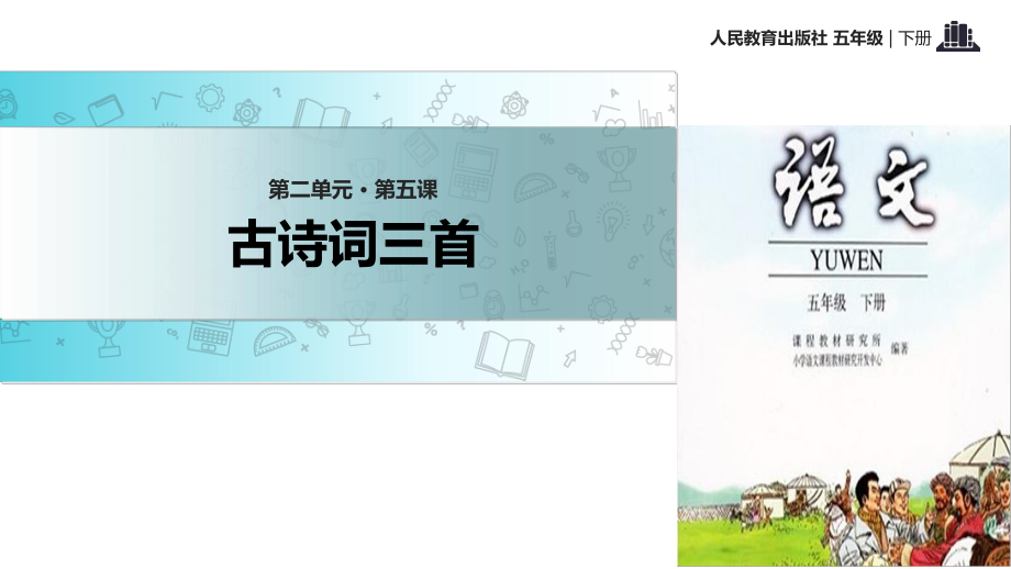 五年級(jí)下冊(cè)語(yǔ)文課件-5 古詩(shī)三首 ∣人教新課標(biāo)_第1頁(yè)