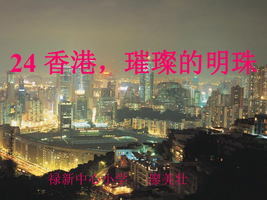 香港璀璨的明珠PPT_第1页