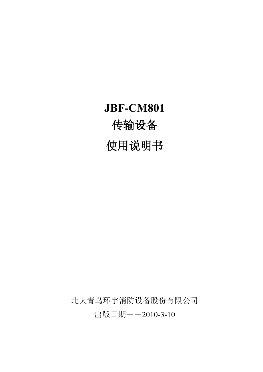 JBF-CM801传输设备_使用说明书 V1.0_第1页