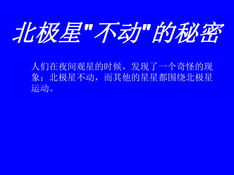 教科版小学科学五年级下册《北极星“不动”的秘密》课件4_第1页