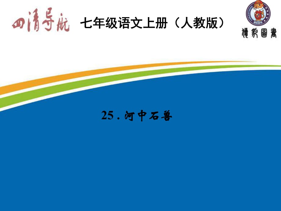 七年級(jí)語文上冊(cè)習(xí)題課件：第五單元25河中石獸_第1頁