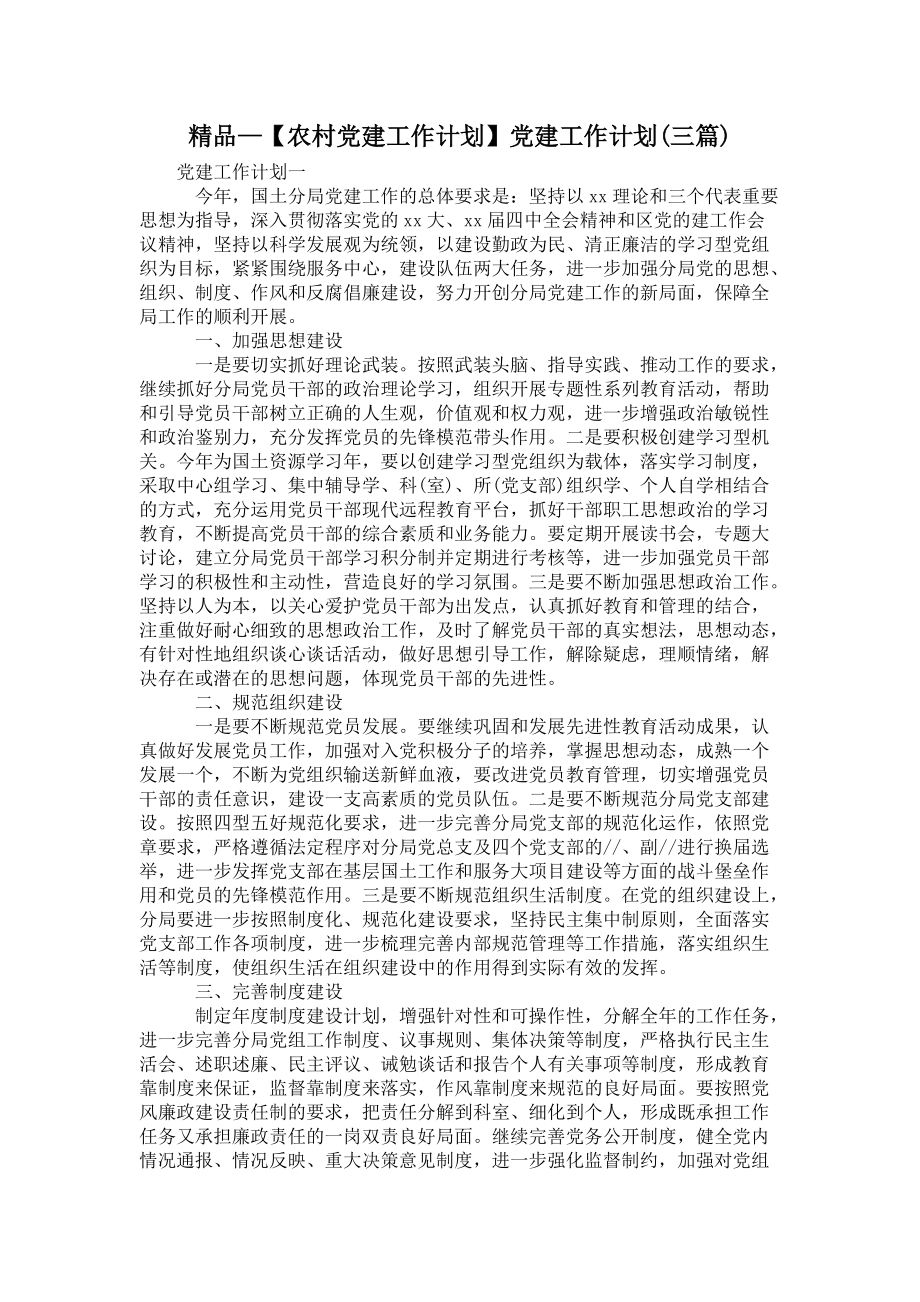 【农村党建工作计划】党建工作计划(三篇)_第1页
