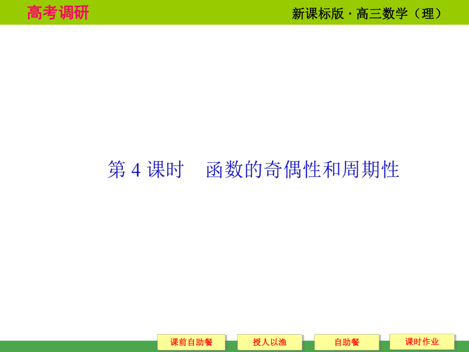 《高考調(diào)研》2015屆高考數(shù)學總復(fù)習(人教新課標理科)配套課件：2-4_函數(shù)的奇偶性和周期性(共57張PPT)_第1頁