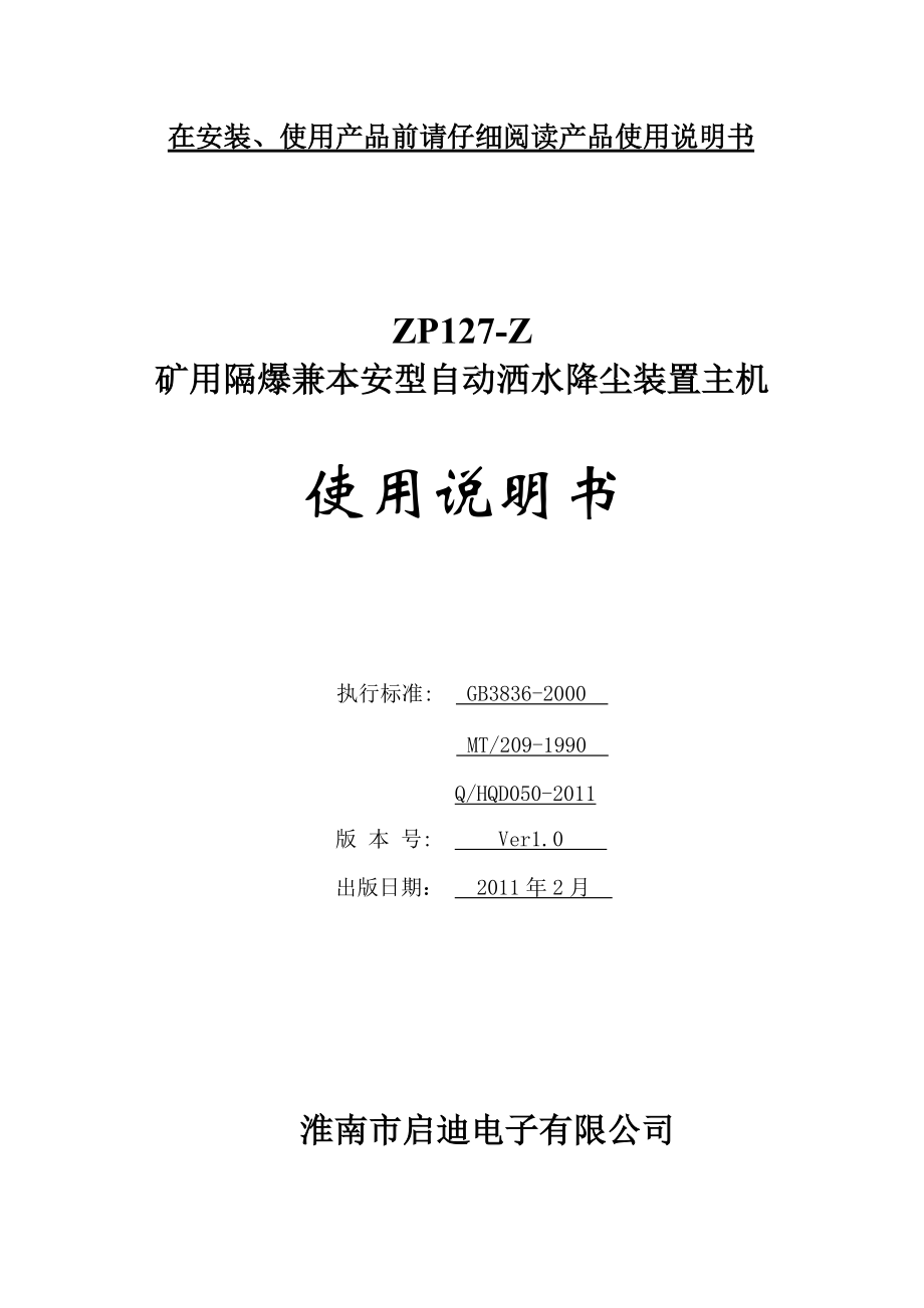 ZP127-Z礦用隔爆兼本安型自動灑水降塵裝置主機使用說明書_第1頁