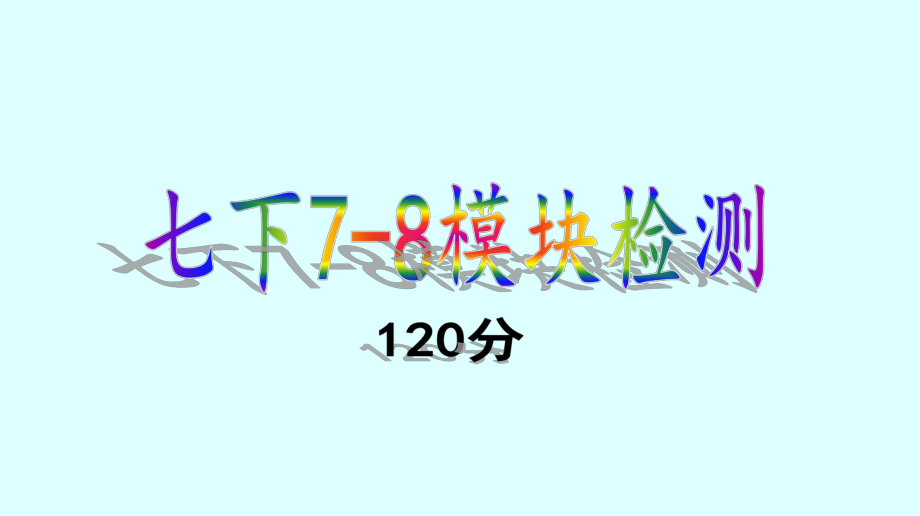 外研版七下 7-8 模塊檢測試題課件_第1頁