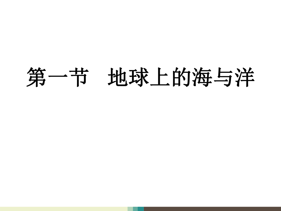 人教版高中地理選修二海洋地理 第一章第一節(jié)《地球上的海與洋》優(yōu)質(zhì)課件(共39張PPT)_第1頁(yè)