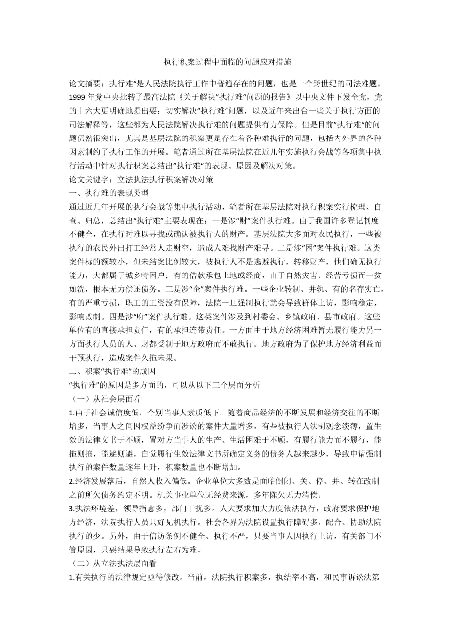 执行积案过程中面临的问题应对措施_第1页