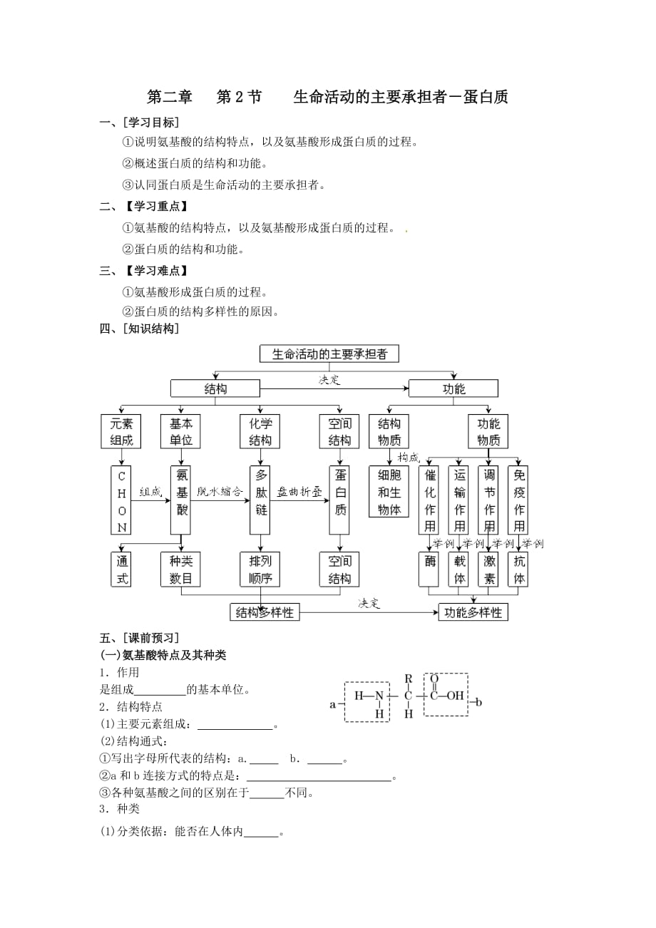 生命活动的主要承担者-蛋白质 导学案_第1页