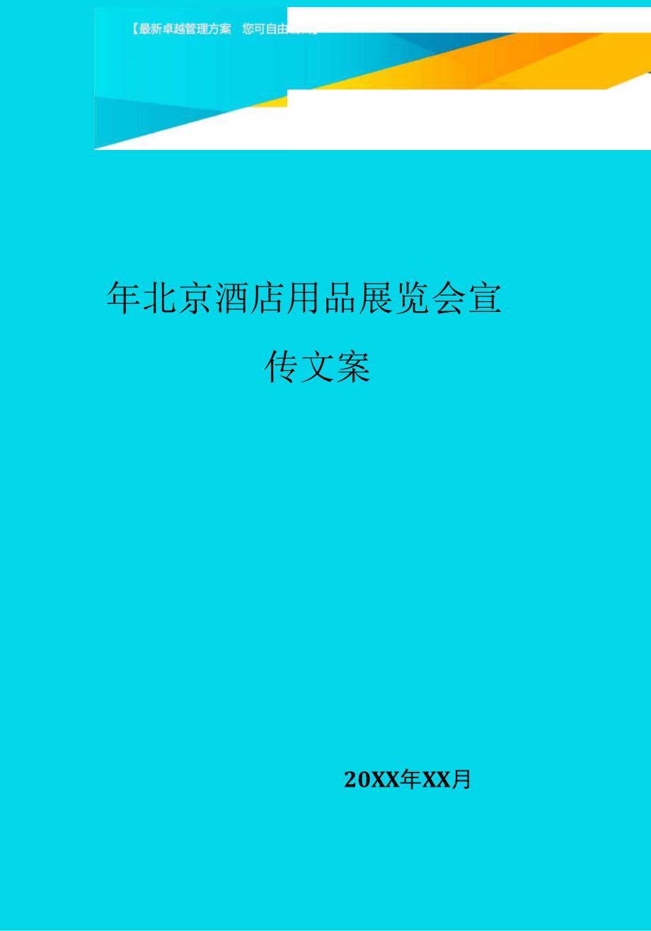 北京酒店用品展覽會宣傳文案_第1頁