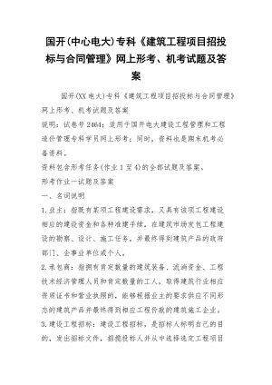 國開(中心電大)?？啤督ㄖこ添椖空型稑伺c合同管理》網(wǎng)上形考、機考試題及答案