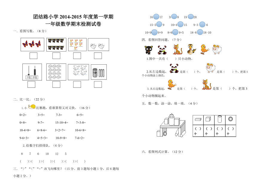 一年級(jí)數(shù)學(xué)試卷20151_第1頁(yè)