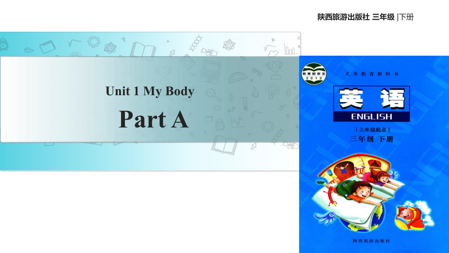 三年级下册英语课件-Unit 1 My Body Part A∣陕旅版 (共19张PPT)_第1页