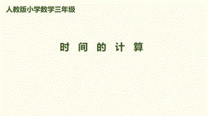 三年級(jí)上冊(cè)數(shù)學(xué)課件－第1單元 第2課時(shí) 時(shí)間的計(jì)算｜人教新課標(biāo)（2018秋） (共11張PPT)