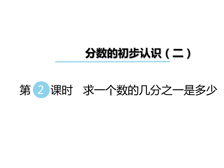 三年級下冊數(shù)學(xué)課件-第七單元 分數(shù)的初步認識 第2課時 求一個數(shù)的幾分之一是多少｜蘇教版_第1頁