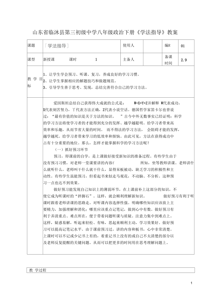 山東省臨沭縣第三初級(jí)中學(xué)八年級(jí)政治下冊(cè)《學(xué)法指導(dǎo)》教案_第1頁(yè)